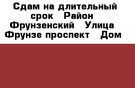 Сдам на длительный срок › Район ­ Фрунзенский › Улица ­ Фрунзе проспект › Дом ­ 41 › Цена ­ 13 000 - Ярославская обл., Ярославль г. Недвижимость » Квартиры аренда   . Ярославская обл.,Ярославль г.